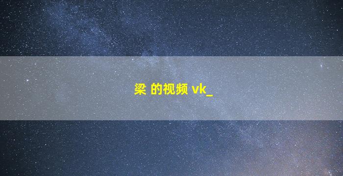 梁 的视频 vk_